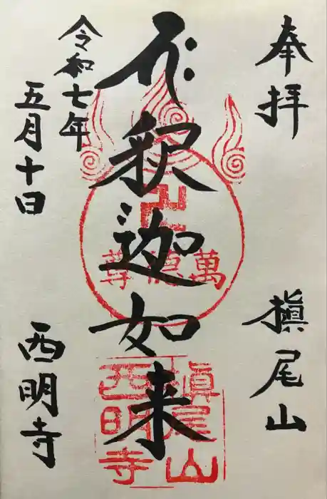 西明寺の御朱印