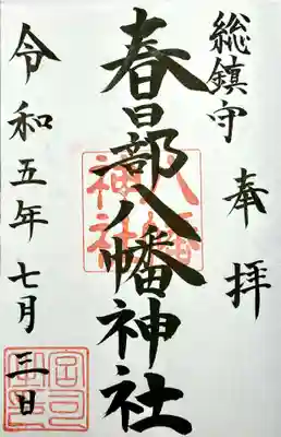春日部八幡神社の御朱印