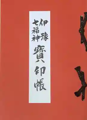 御朱印帳は伊予七福神の寺社で頂けます。