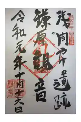 鎌原観音堂の御朱印