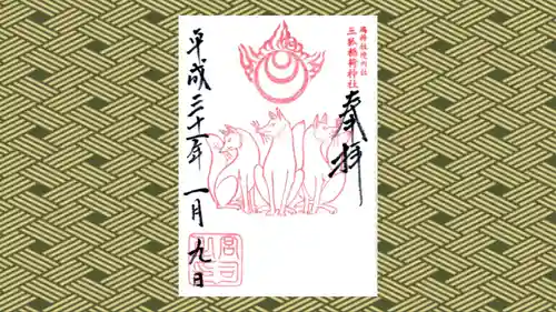 鴻神社の御朱印