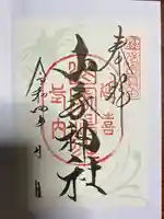 山家神社の御朱印