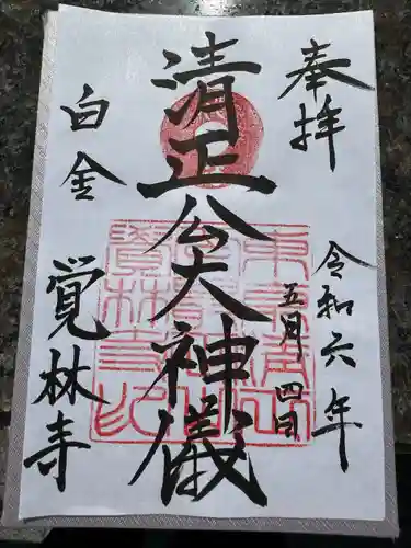 覚林寺(東京都)