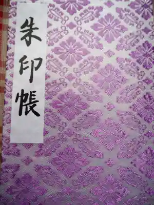 初穂料　千五百円　御朱印込み