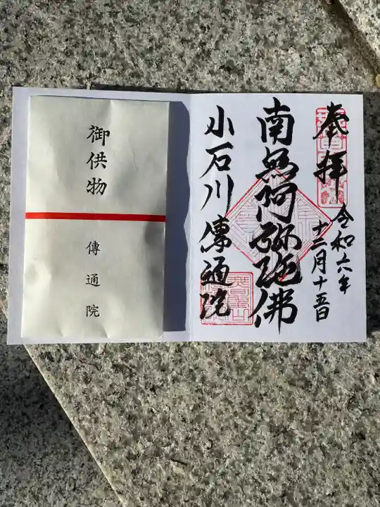 伝通院(東京都)