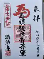 流古山満蔵寺の御朱印