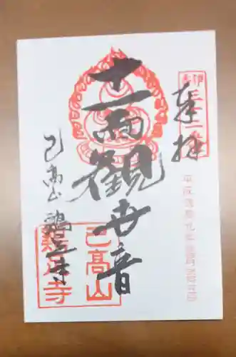 鶏足寺の御朱印