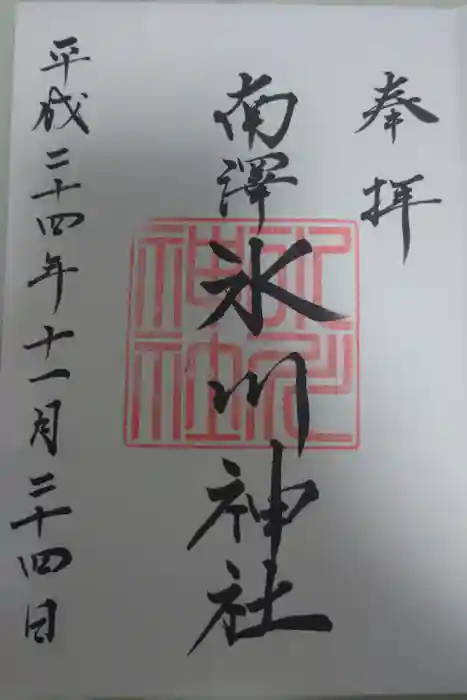 南沢氷川神社の御朱印
