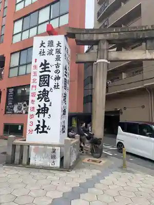 難波大社　生國魂神社(大阪府)