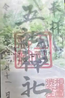 五社神社の御朱印