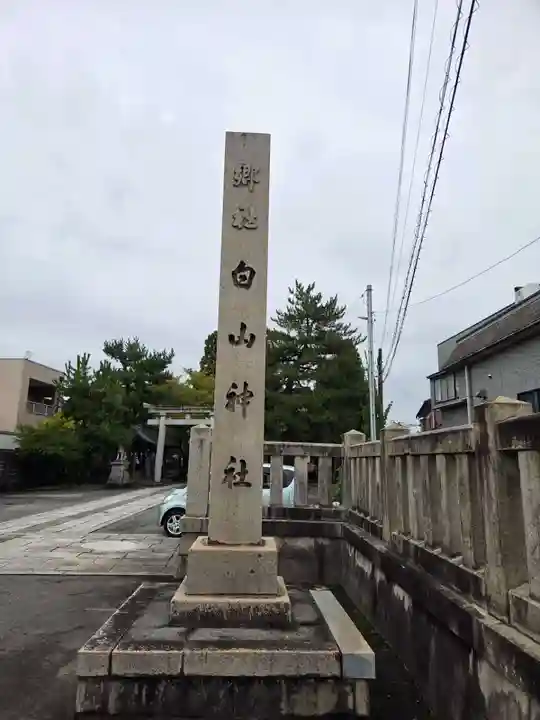 越中白山総社(富山県)