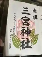 立田阿蘇三宮神社(熊本県)