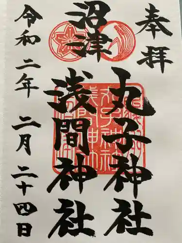 丸子神社　浅間神社の御朱印