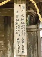 坂本八幡神社の御朱印