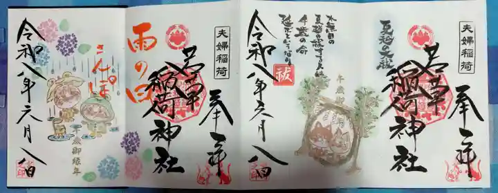 正一位 若草稲荷神社の御朱印