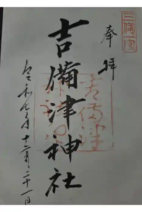 吉備津神社の御朱印