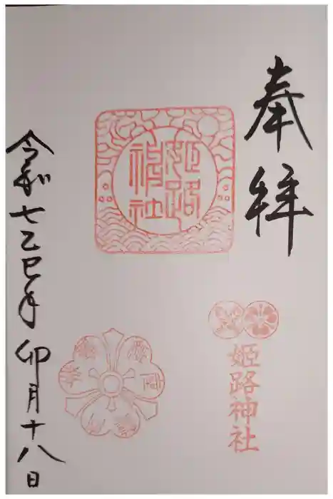 姫路神社の御朱印
