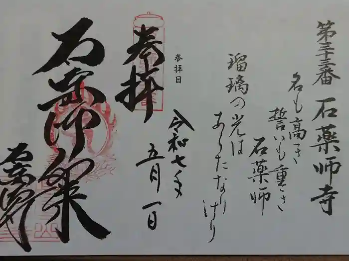 石薬師寺の御朱印