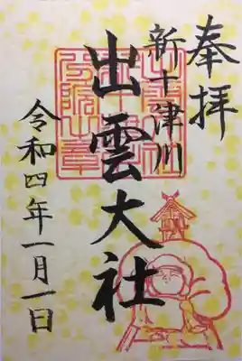 出雲大社新十津川分院(北海道)