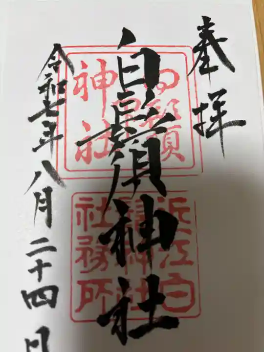 白鬚神社(滋賀県)