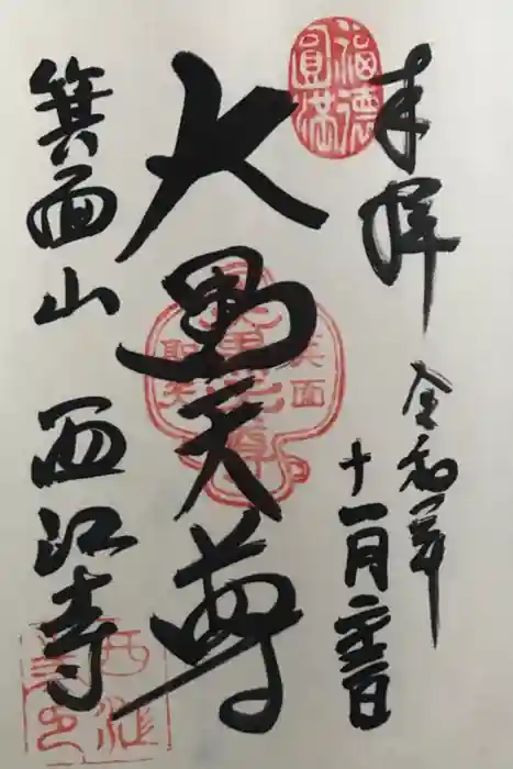 聖天宮 西江寺の御朱印