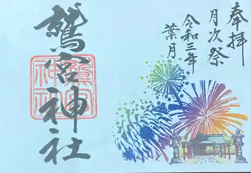 鷲宮神社の御朱印