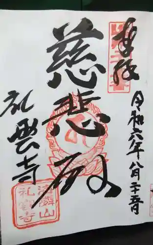 禮雲寺の御朱印