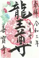 善寶寺の御朱印