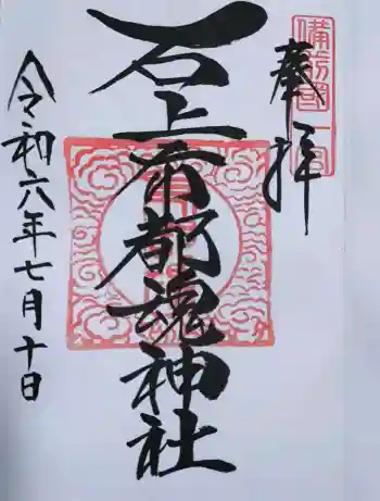 石上布都魂神社の御朱印 2024年07月
