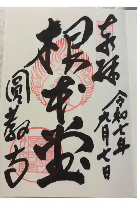 圓教寺 播州薬師霊場の御朱印