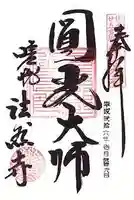 法然寺の御朱印