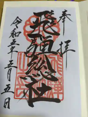 飛騨総社の御朱印