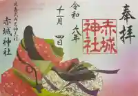 赤城神社の{uncategorized: "未分類", other: "その他", undefined: "問題あり", building: "その他建物", grave: "お墓", sacred_gate: "鳥居", guardian: "狛犬", statue: "像", buddha: "仏像", history: "歴史", nature: "自然", garden: "庭園", animal: "動物", pagoda: "塔", temizu: "手水舎", mountain_gate: "山門・神門", sanctuary: "本殿・本堂", subordinate: "末社・摂社", art: "芸術", scenery: "景色", jizo: "地蔵", ema: "絵馬", goshuin: "御朱印", omikuji: "おみくじ", items: "授与品その他", amulet: "お守り", goshuincho: "御朱印帳", eats: "食事", festival: "お祭り", votive_dance: "神楽", shichigosan: "七五三参", wedding: "結婚式", experience: "体験その他", initially: "初詣", around: "周辺", anti_infection: "感染症対策"}