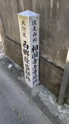 圓覺寺(京都府)