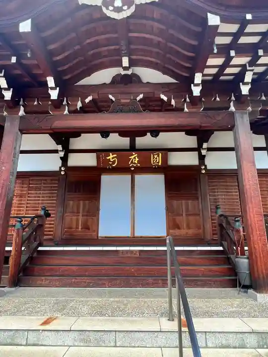 圓應寺(山形県)