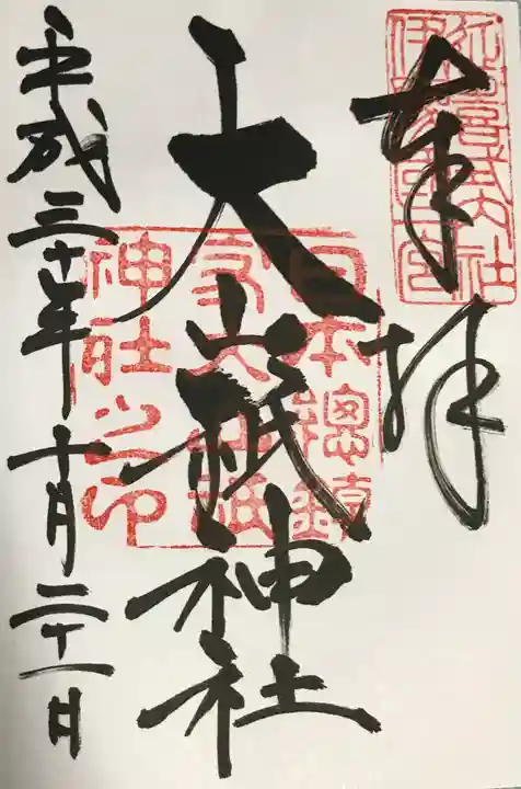 大山祇神社の御朱印