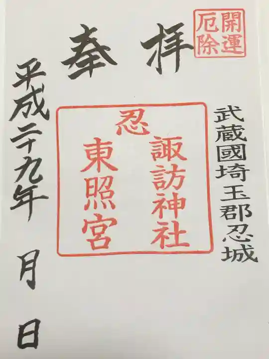 忍 諏訪神社・東照宮 (埼玉県)