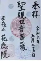花應院の御朱印