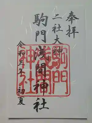 浅間神社の御朱印