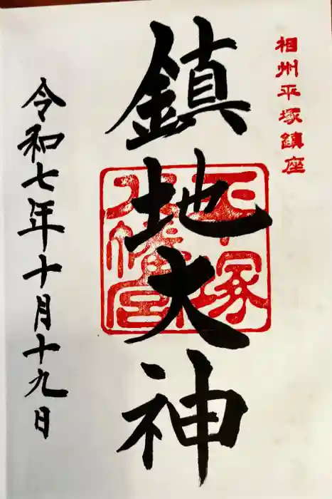 平塚八幡宮の御朱印