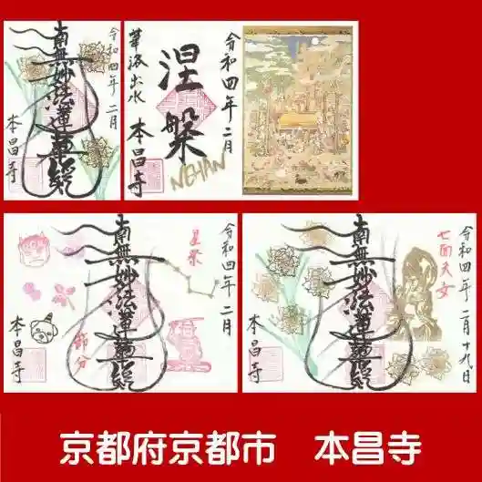本昌寺の御朱印