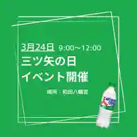 總社 和田八幡宮(福井県)