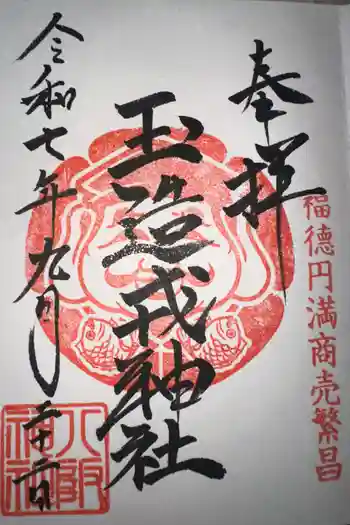 中道八阪神社の御朱印 2025年09月