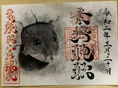 素鵞神社の御朱印