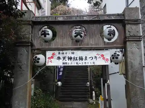 牛天神北野神社(東京都)