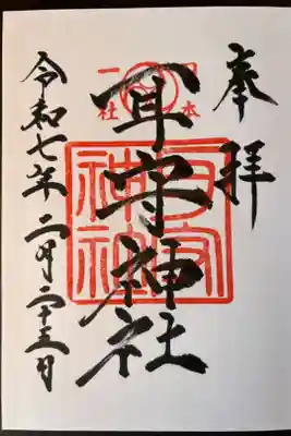 耳守神社の御朱印