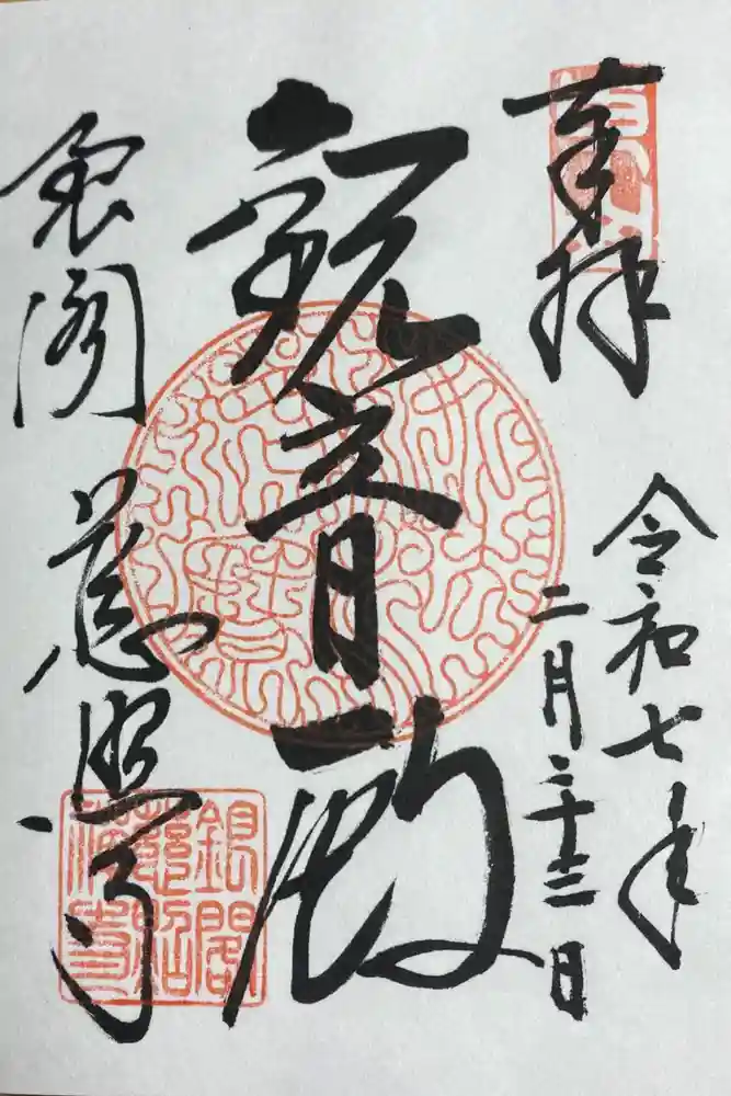 慈照寺（慈照禅寺・銀閣寺）の御朱印