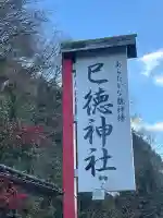 巳徳神社の{uncategorized: "未分類", other: "その他", undefined: "問題あり", building: "その他建物", grave: "お墓", sacred_gate: "鳥居", guardian: "狛犬", statue: "像", buddha: "仏像", history: "歴史", nature: "自然", garden: "庭園", animal: "動物", pagoda: "塔", temizu: "手水舎", mountain_gate: "山門・神門", sanctuary: "本殿・本堂", subordinate: "末社・摂社", art: "芸術", scenery: "景色", jizo: "地蔵", ema: "絵馬", goshuin: "御朱印", omikuji: "おみくじ", items: "授与品その他", amulet: "お守り", goshuincho: "御朱印帳", eats: "食事", festival: "お祭り", votive_dance: "神楽", shichigosan: "七五三参", wedding: "結婚式", experience: "体験その他", initially: "初詣", around: "周辺", anti_infection: "感染症対策"}