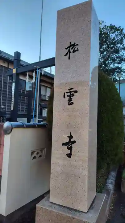 松雲寺(静岡県)