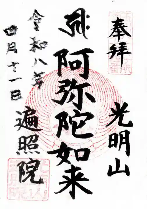 遍照院(東京都)